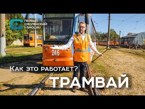Видео: Как да се държим в трамвай