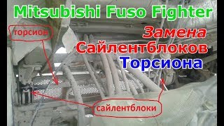 Замена  сайлентблока торсиона на Mitsubishi Fuso Fighter