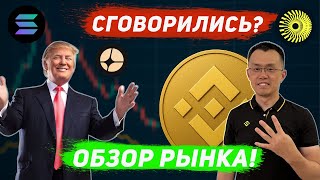 🚨 ТРАМП СГОВОРИЛСЯ С CZ (BINANCE)? | ОБЗОР BTC, ETH И АКТУАЛЬНЫЕ ТОЧКИ ВХОДА: BNB, SOL, LTC, EIGEN