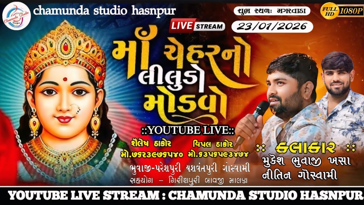 🔴LIVE ll શ્રી માં ચેહર નો લીલુડો માંડવો ll મગરવાડા ll મુકેશ ભુવાજી ખસા,નીતિન ગૌસ્વામી ll