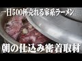 【家系】一日500杯売れる家系ラーメン麺屋旭朝の仕込み11時オープンに向けてスープ作り #仕込み #麺屋旭 #家系ラーメン