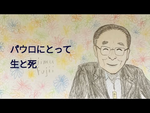 藤井肇牧師のメッセージNO 269「パウロにとって生と死」2025/09/13