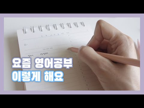 요즘 영어공부 이렇게 해요 📘 | 열심히 영어공부