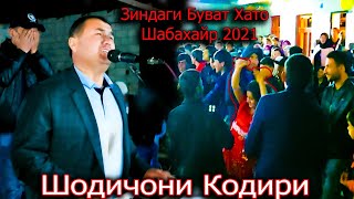 Шодичони Кодири (Ракоса талпаи Лохура Девона кад) базми 2021 то шабахайр