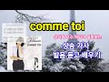 샹송 comme toi 프랑스 가사 발음 배우기