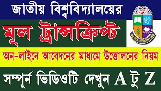 How to get Academic Transcript from national university││একাডেমিক ট্রান্সক্রিপ্ট উত্তোলনের নিয়ম