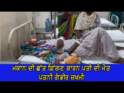 One death in roof collapse - ਮੀਂਹ ਕਾਰਨ ਡਿੱਗੀ ਛੱਤ