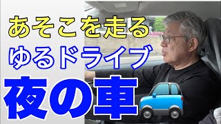 夜のゆるドライブ 配信時間は状況により前後することがあります