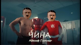 Адольф Гитлер - Чина (Ai Cover)