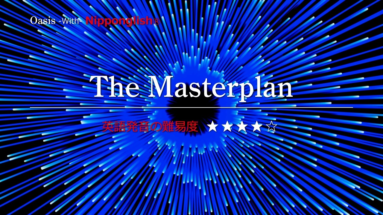 カタカナで歌える洋楽】The Masterplan・Oasis ▽世界で通じる英語力で