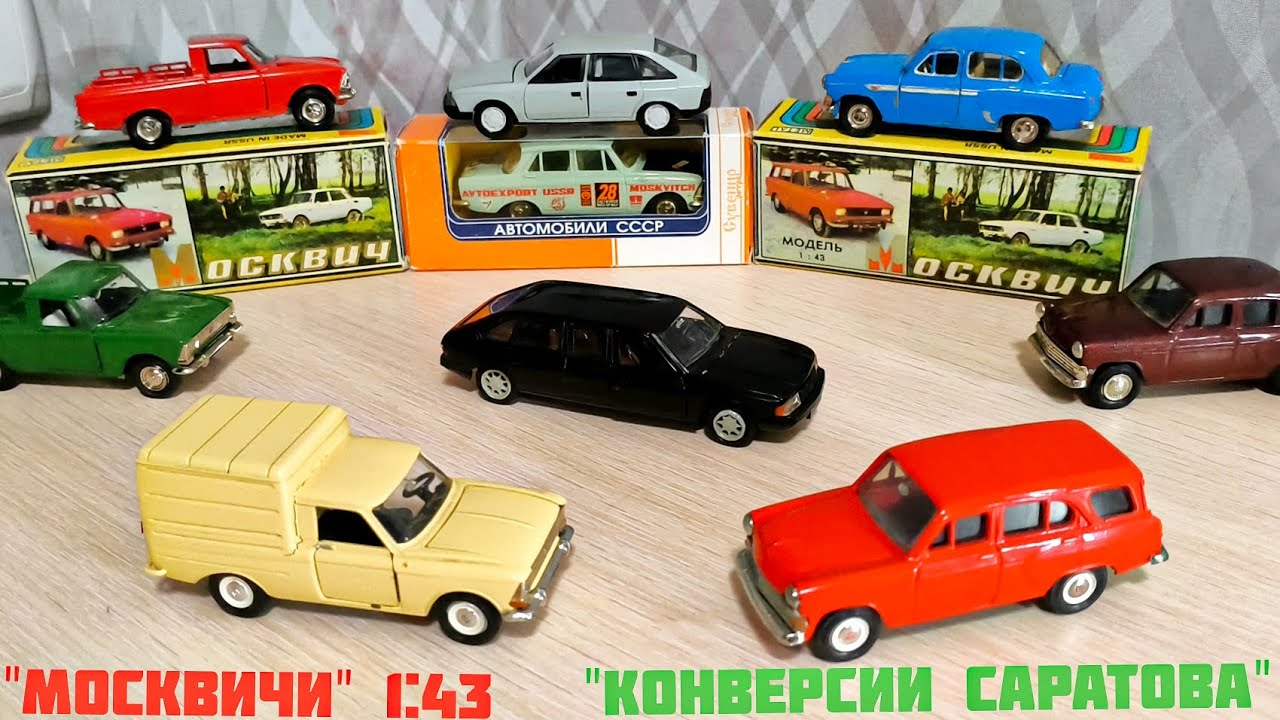 Москвичи 1:43 