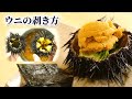 身の詰まり具合の判別方法はある？ウニの剥き方・さばき方