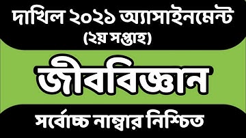 Dakhil 2021 2nd Week Biology Assignment। Dakhil 2021 Assignment। Biology Assignment।