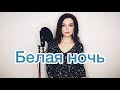 Алиса Супронова - Белая ночь (Виктор Салтыков) 🎶 Полная аудио-версия