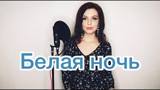 Алиса Супронова  Белая ночь (Виктор Салтыков)