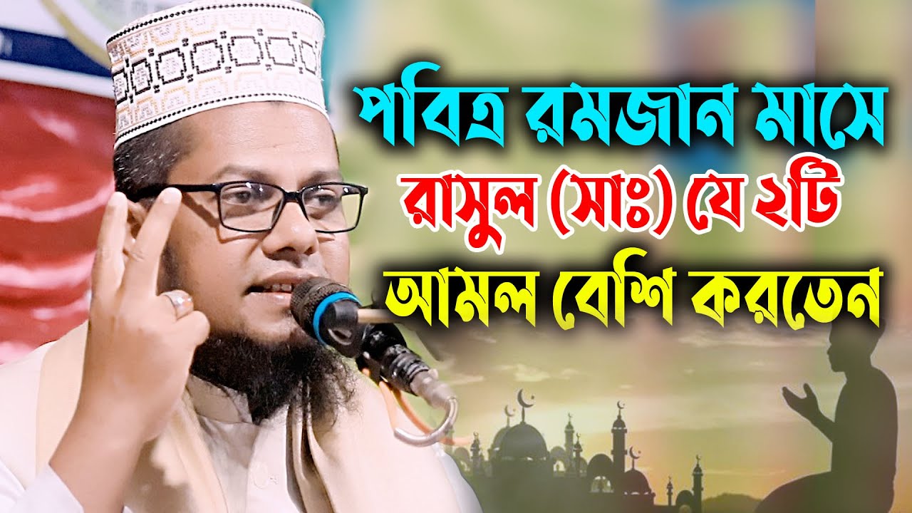 রমজান মাসে যে ২টি কাজ রাসুল (সা) বেশি বেশি করতেন। আব্দুল কাহ্হার সিদ্দিক। abdul kahar siddiki