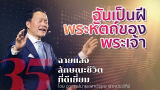 35/50 ฉันเป็นฝีพระหัตถ์ของพระเจ้า - ฉายแสงลักษณะชีวิตที่ดีเยี่ยม