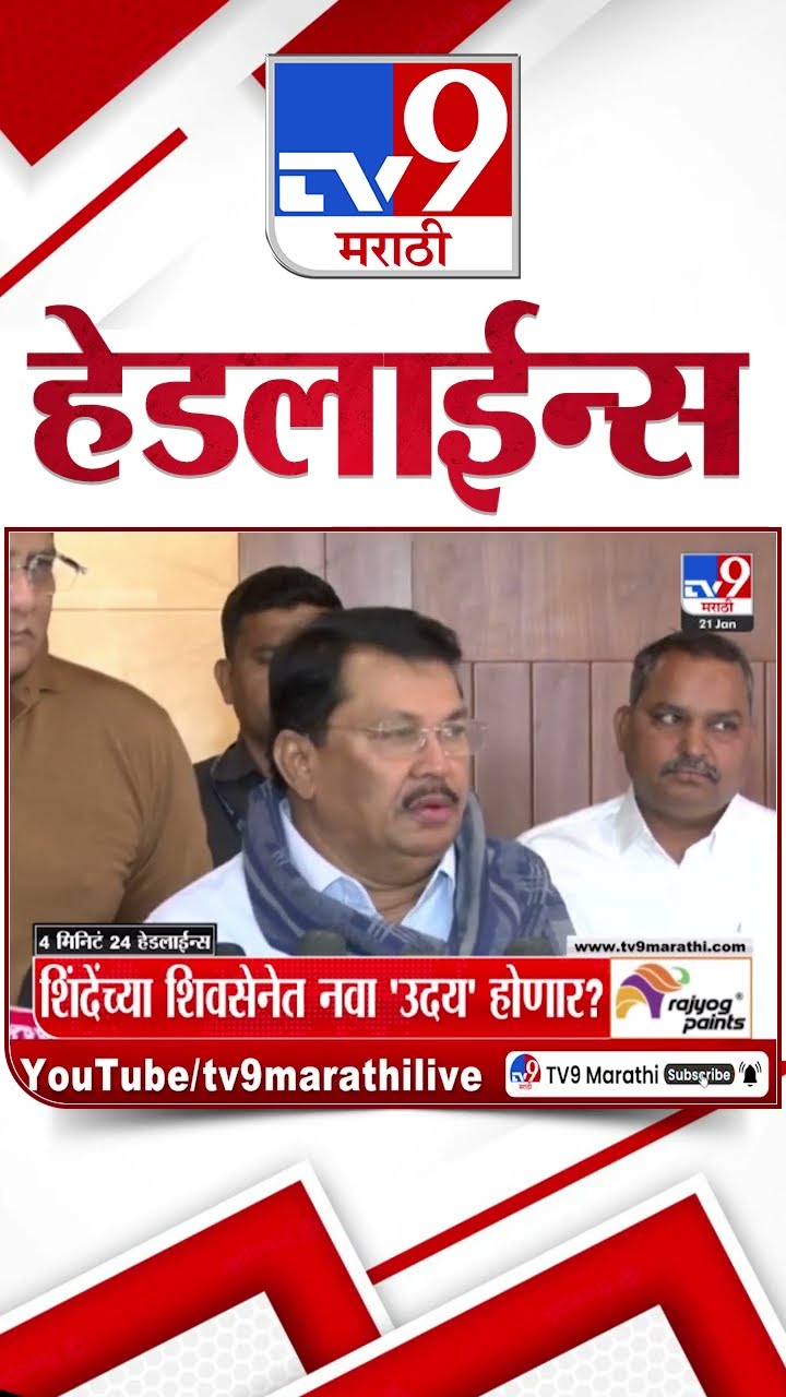 Tv9 Marathi News Top Headline Today 21 January 2025 8 AM 4 Minutes 24 Headline Maharashtra Politics