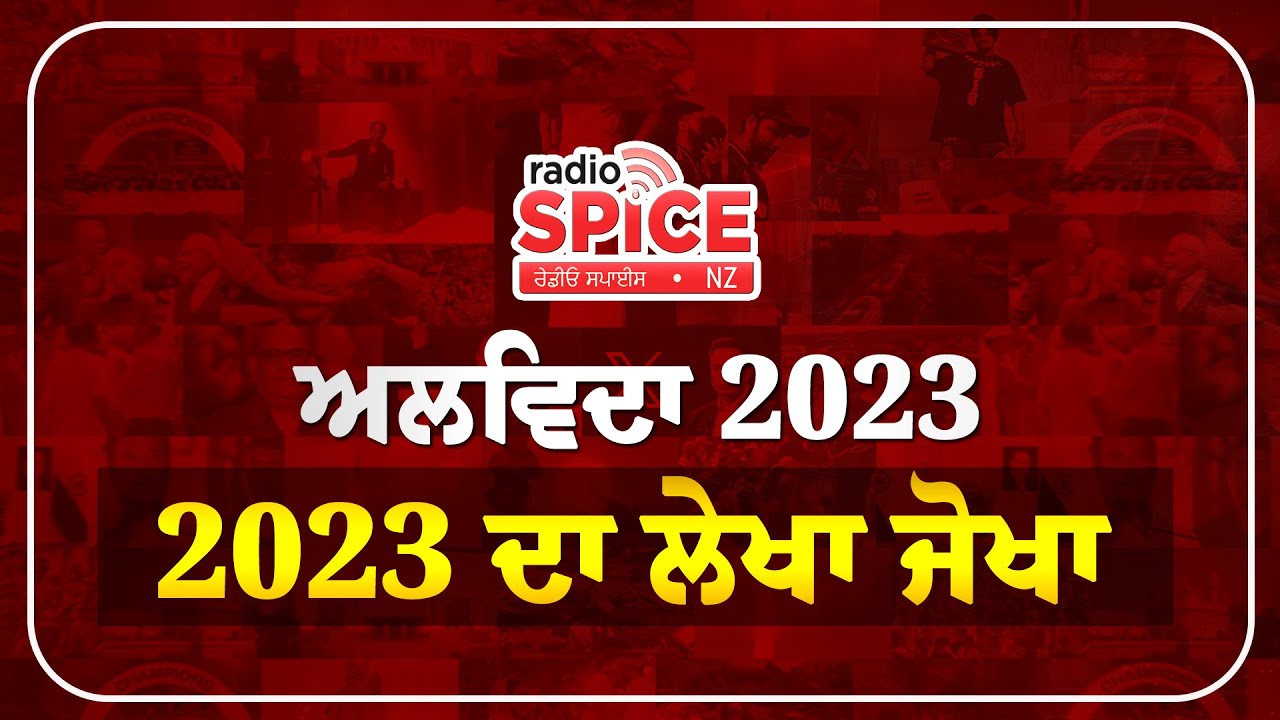 ਅਲਵਿਦਾ 2023: 2023 ਦਾ ਲੇਖਾ ਜੋਖਾ