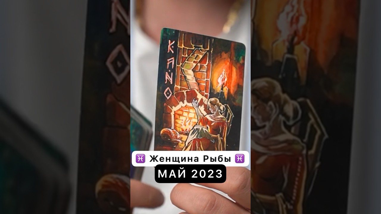 ♓️Советы рун для Женщин Рыб на май 2023♓️
