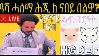 መደብ ምስ መ/ም በየነ ገ/ሄር ዓሻ ሓሰማ ሕጂ ከ ናበይ በልዎ?