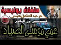 ملفات بوليسية عمي موسى الصياد كاملة   قصص بوليسية