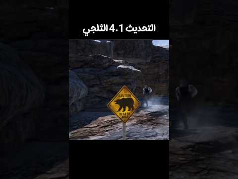 تحديث 4 1 بعد القادم الثلجي ببجي موبايل  