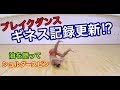 【検証】サラダ油を塗ってブレイクダンスをすると何周回るのか!?【ギネス記録】