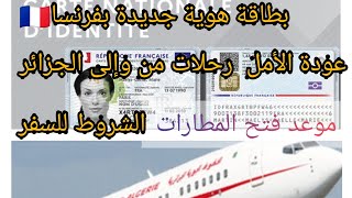 ️ بطاقة هوية جديدة بفرنسا/ السفر من وإلى الجزائر  المطارات️الشروط /اختبارpcr مجاني للسياح??  /