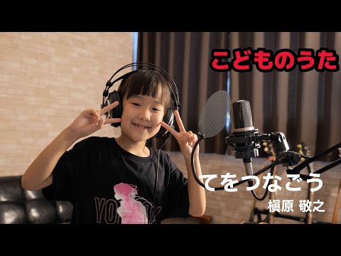 【こどものうた】てをつなごう / 槇原敬之（長女Ver.）
