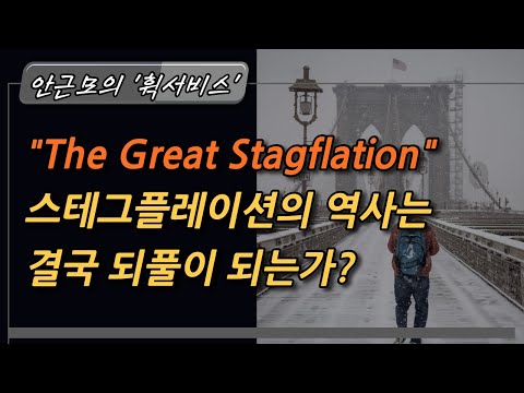 &quot;The Great Stagflation&quot; 스태그플레이션의 역사는 결국 되풀이 되는가? _ 안근모의 &#39;휙서비스&#39; 2021. 10. 28