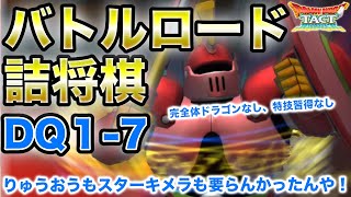 【ドラクエタクト】バトルロード詰将棋　DQ1-7編【無課金攻略】
