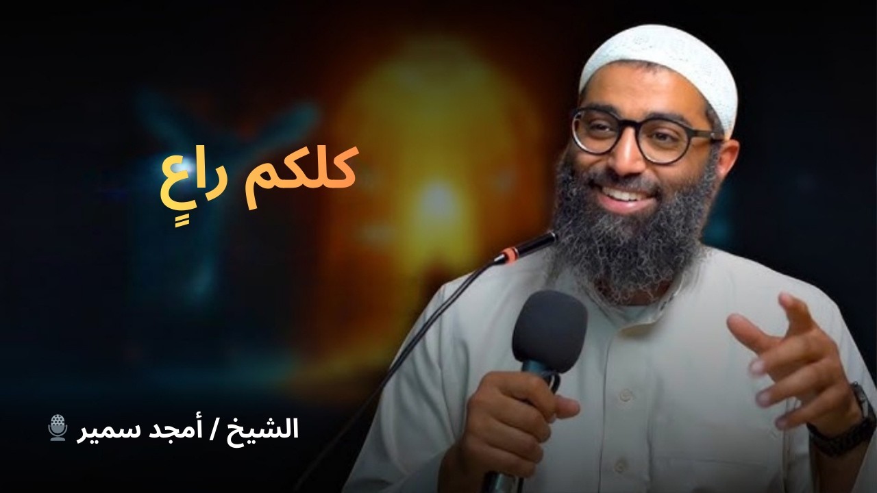 كلكم راعٍ