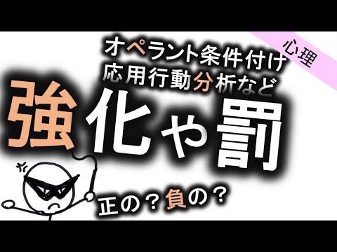 強化と罰［心理］オペラント条件付けや応用行動分析、スキナーの心理学