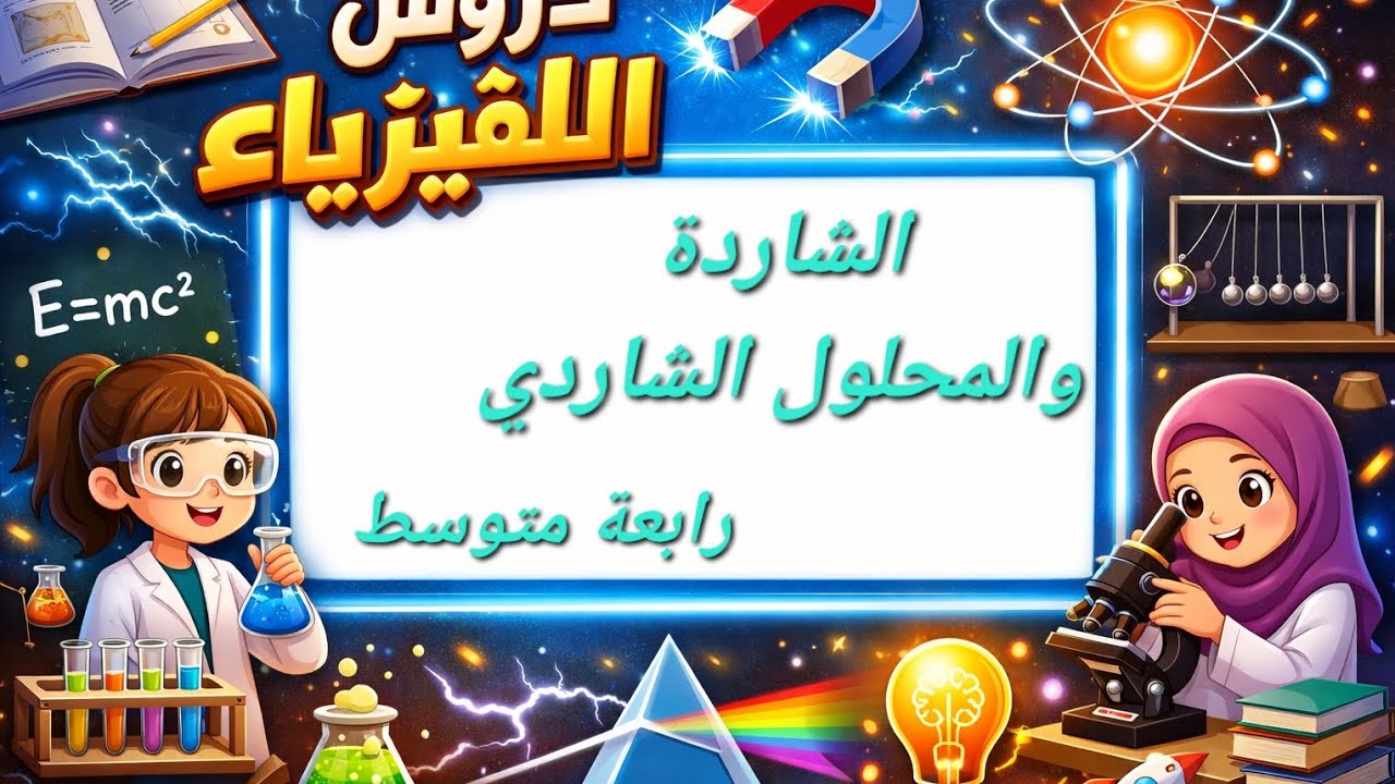 الشاردة والمحلول الشاردي رابعة متوسط الدرس الأول من المادة وتحولاتها