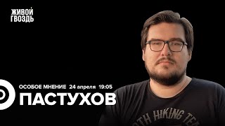 Борис Пастухов / Особое мнение // 24.04.24