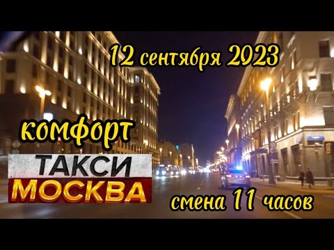 12 сентября 2023 год ТАКСИ.МОСКВА комфорт смена 11 часов