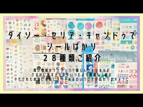 フレークシール シール 文房具 雑貨 セリア ダイソー まとめ売り 23 ダイソー・セリア・キャンドゥで買ったシールばっかり28