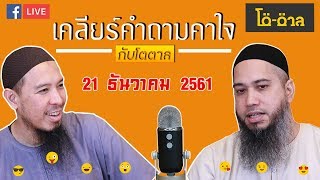 รายการโต-ตาล ตอน : เคลียร์คำถามคาใจ (21 ธันวาคม 2561)