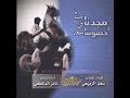 شيله مجدنا و حصوننا في بني سعد كلمات سعد الربيعي أداء ثامر المالكي