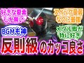 【仮面ライダーW】ジョーカーとかいう男全員が好きなライダーに対するみんなの反応集