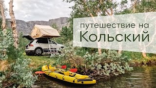 Путешествие на Кольский на Тигуане с палаткой на крыше и пакрафтом