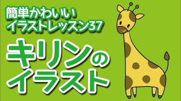 キリンのイラスト Youtube
