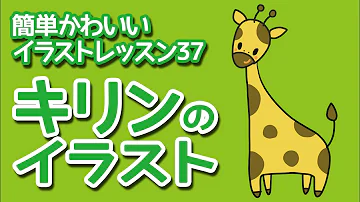 簡単イラスト Illustratorカモの きりん のかきかた Mp3 簡単イラスト Illustratorカモの きりん のかきかた Mp3