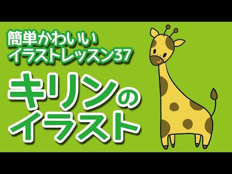 簡単かわいいキリン Giraffe Illustration 簡単かわいいイラストレッスン37 Youtube