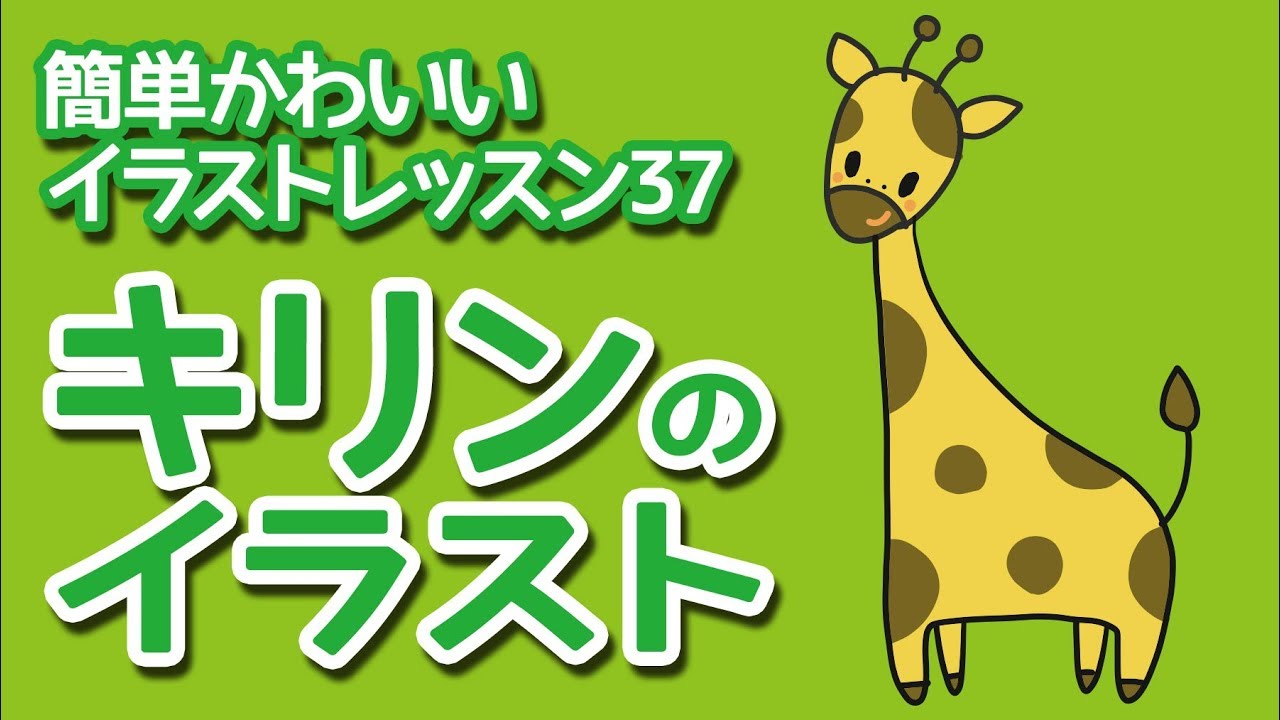 簡単かわいいキリン Giraffe Illustration 簡単かわいいイラストレッスン37 Youtube