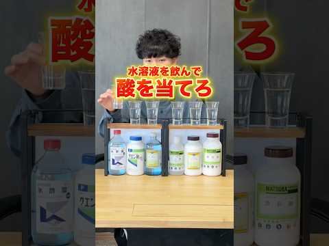 水溶液を飲んで酸を当てろ！利き酸チャレンジ！