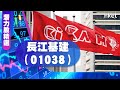 【潛力股精選】梁耀康：長江基建（01038）