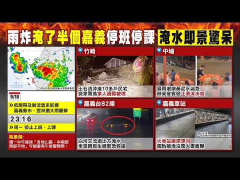 【每日必看】豪雨釀嘉義竹崎鄉土石流  今天要出殯"遺體被埋了" ｜豪雨成災逾半鄉鎮交通中斷 嘉義縣9月11日停班停課  20230911
