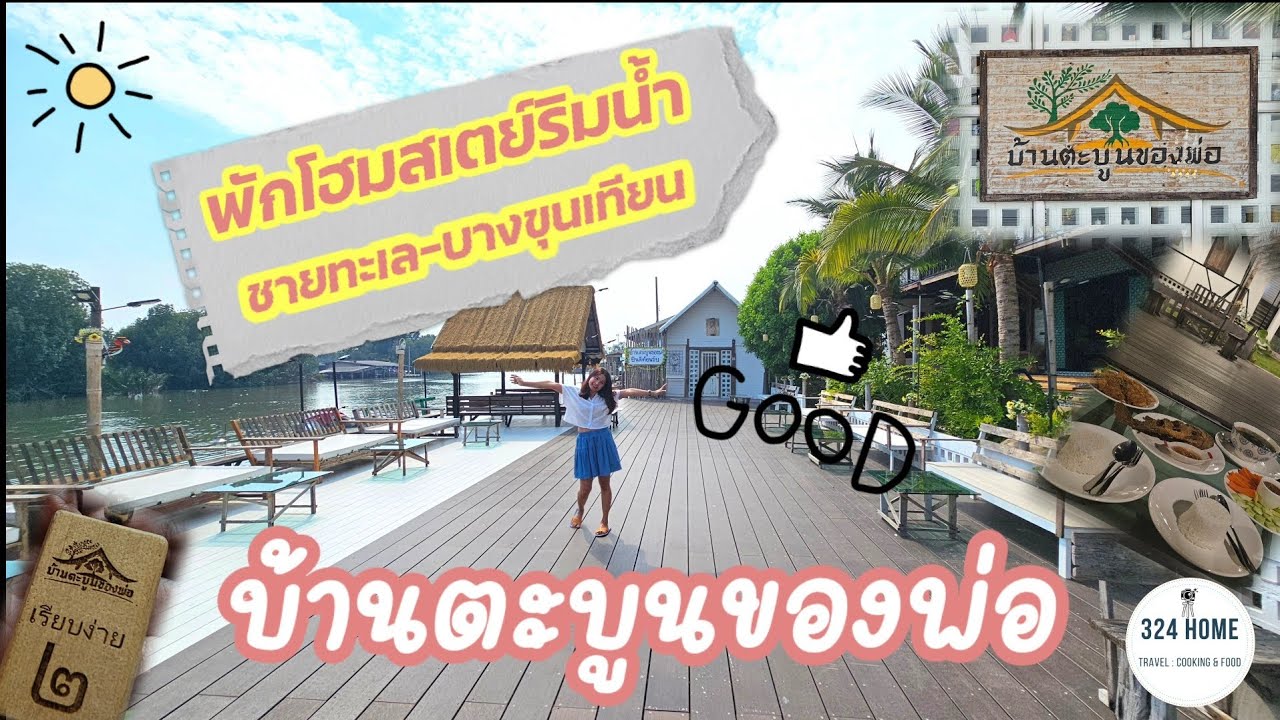 พักโฮมสเตย์ริมน้ำบางขุนเทียน “บ้านตะบูนของพ่อ” บรรยากาศเงียบสงบ มีแต่เสียงเรือ!!! | 324HOME